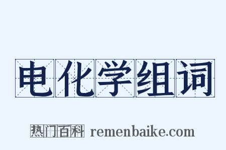 电化学组词是什么意思的图片